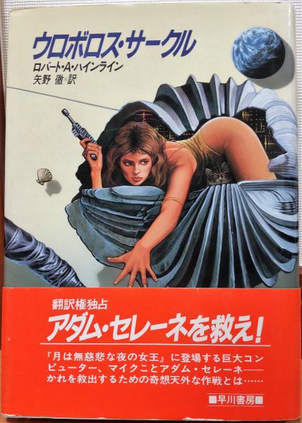 ウロボロス サークル ロバート A ハインライン 著 矢野徹 訳 風前堂書店 古本 中古本 古書籍の通販は 日本の古本屋 日本の古本屋
