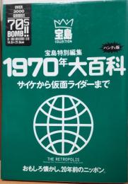 1970年大百科 : サイケから仮面ライダーまで ハンディ版