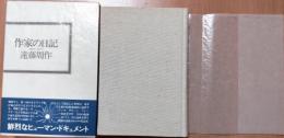 作家の日記　1950・6―1952・8