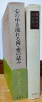 福永武彦全小説　第4巻　心の中を流れる河・愛の試み