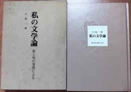 私の文学論 : 旅と死の発想による