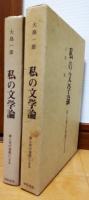 私の文学論 : 旅と死の発想による