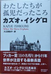 わたしたちが孤児だったころ