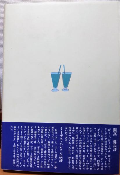 ぼくと ぼくらの夏 樋口有介 風前堂書店 古本 中古本 古書籍の通販は 日本の古本屋 日本の古本屋 ぼくと ぼくらの夏 樋口有介 風前堂書店 古本 中古本 古書籍の通販は 日本の古本屋 日本の古本屋