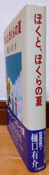 ぼくと ぼくらの夏 樋口有介 風前堂書店 古本 中古本 古書籍の通販は 日本の古本屋 日本の古本屋 ぼくと ぼくらの夏 樋口有介 風前堂書店 古本 中古本 古書籍の通販は 日本の古本屋 日本の古本屋