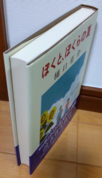 ぼくと ぼくらの夏 樋口有介 風前堂書店 古本 中古本 古書籍の通販は 日本の古本屋 日本の古本屋 ぼくと ぼくらの夏 樋口有介 風前堂書店 古本 中古本 古書籍の通販は 日本の古本屋 日本の古本屋