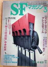 SFマガジン　1994年3月号　特集 《タルカス伝》