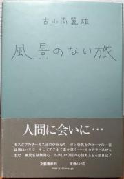 風景のない旅