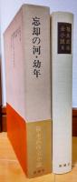 福永武彦全小説　第7巻　忘却の河・幼年
