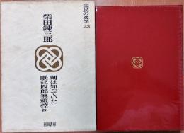 国民の文学　第23巻　剣は知っていた　眠狂四郎無頼控抄