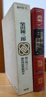 国民の文学　第23巻　剣は知っていた　眠狂四郎無頼控抄