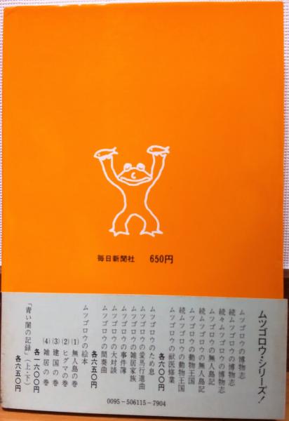 Amazon.co.jp: d-527 ※9 ムツゴロウの千変万化 著者 畑正憲 昭和