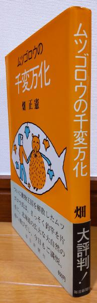 Amazon.co.jp: d-527 ※9 ムツゴロウの千変万化 著者 畑正憲 昭和