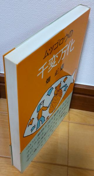人気 ムツゴロウの千変万化(畑正憲) / 古本、中古本、古書籍の通販は その他