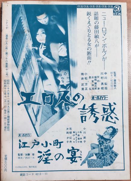 シナリオ 1972年11月号 〈通巻292号第28巻第11号〉 覗かれた情事