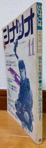 シナリオ 1972年11月号 〈通巻292号第28巻第11号〉 覗かれた情事