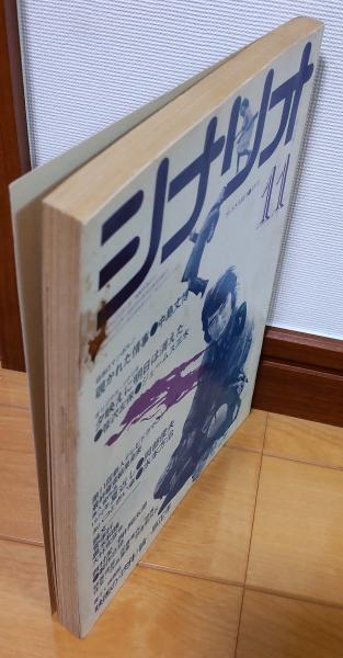 シナリオ 1972年11月号 〈通巻292号第28巻第11号〉 覗かれた情事