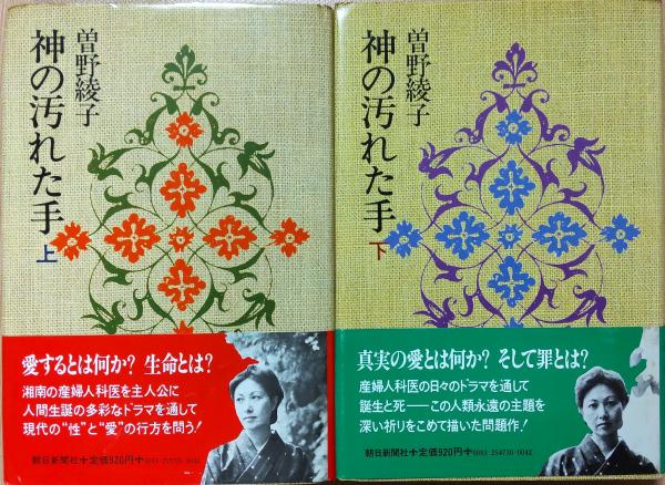 神の汚れた手(下) (文春文庫 そ 1-18) | 曽野 綾子 |本 | 通販