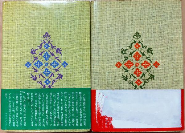 神の汚れた手 上・下(曽野綾子) / 古本、中古本、古書籍の通販は
