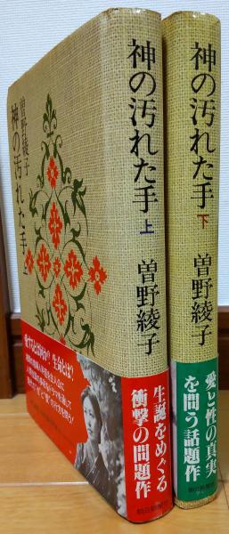 スーパーセール 50％（福袋 神の汚れた手 上・下(曽野綾子) / 古本、中古本、古書籍の通販は 文学+小説