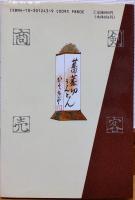 浮沈 : 剣客商売