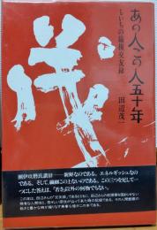 あの人この人五十年　もいちの縦横交遊録