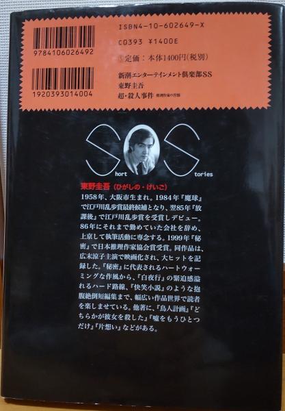 Amazon.co.jp: 超・殺人事件: 推理作家の苦悩 (新潮
