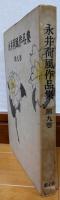 永井荷風作品集　第9巻