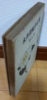 永井荷風作品集　第9巻