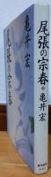 尾張の宗春