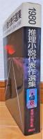 1980推理小説代表作選集