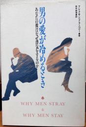 男の愛が冷めるとき : あなたの彼はなぜ浮気をするのか