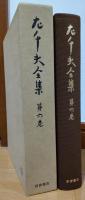 左千夫全集　第6巻