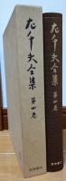 左千夫全集　第4巻
