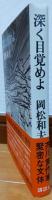 深く目覚めよ