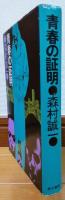 青春の証明