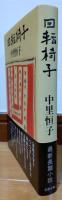 回転椅子