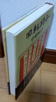 回転椅子