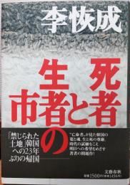 死者と生者の市