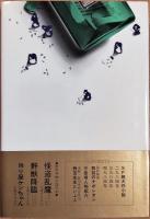瓶詰のナポレオン