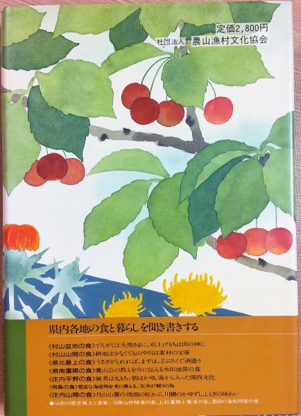 日本の食生活全集 6 聞き書 山形の食事(日本の食生活全集・山形編集