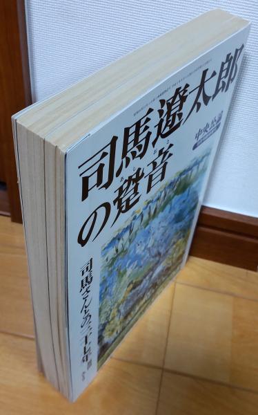 司馬遼太郎の跫音 中央公論9月号臨時増刊(福田みどり 他) / 古本 司馬遼太郎の跫音 中央公論9月号臨時増刊(福田みどり 他) / 古本