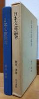 日本文芸論考　古代日本文芸に於ける自然観照