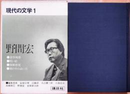 現代の文学1　野間宏