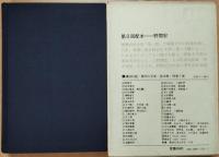 現代の文学1　野間宏