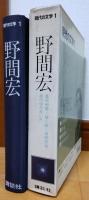 現代の文学1　野間宏