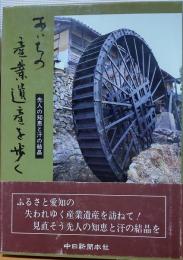 あいちの産業遺産を歩く　先人の知恵と汗の結晶