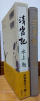 清富記
