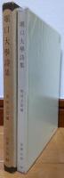 堀口大學詩集　世界の詩48