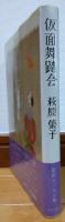仮面舞踏会